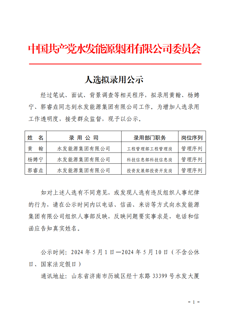 2024.04.30人選錄用公示-黃翰、楊娉寧、郭睿垚(1)_00.png